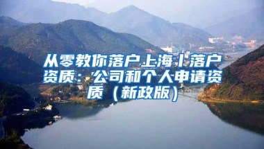 從零教你落戶上海丨落戶資質(zhì)：公司和個人申請資質(zhì)（新政版）