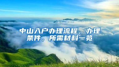 中山入戶辦理流程，辦理條件，所需材料一覽