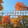 杭州人才引進(jìn)政策補(bǔ)貼介紹，無(wú)學(xué)歷也有機(jī)會(huì)領(lǐng)取的補(bǔ)貼