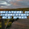 想轉(zhuǎn)公辦學(xué)校速看！2022深圳各區(qū)轉(zhuǎn)學(xué)插班攻略匯總！深戶有優(yōu)勢