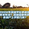 2020年深圳學位申請指南發(fā)布沒？深圳福田有房非深戶上學算幾類？