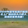 2019年留學(xué)生落戶新政：北上廣深紛紛大力搶人，深圳政策真亮眼！