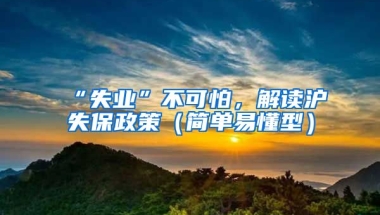 “失業(yè)”不可怕，解讀滬失保政策（簡(jiǎn)單易懂型）