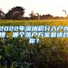 2022年深圳積分入戶辦理，哪個落戶方案最適合你？