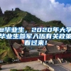 @畢業(yè)生，2020年大學(xué)畢業(yè)生參軍入伍有關(guān)政策看過來！