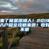 來(lái)了就是深圳人！2019入戶超全攻略來(lái)襲！收好不謝