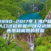 1990~2017年上海戶籍人口遷移數(shù)據(jù)，以及初婚、再婚和離婚的數(shù)據(jù)