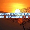 2021年海歸仍在強勁回流！留學(xué)生越來越“卷”