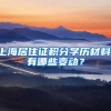 上海居住證積分學歷材料，有哪些變動？