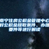 南寧住房公積金管理中心對公積金提取條件、辦理要件等進行解讀