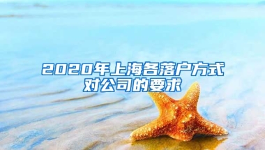 2020年上海各落戶方式對公司的要求