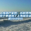 上海落戶案例：歷時(shí)四年終于申請(qǐng)到了上海居住證積分120分