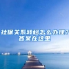 社保關(guān)系轉(zhuǎn)移怎么辦理？答案在這里