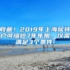 收藏！2019年上海居轉(zhuǎn)戶可縮短7年年限，僅需滿足3個(gè)條件!