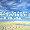 非深戶孩子在深圳上不了學(xué)，多半是這些資料沒準(zhǔn)備，家長(zhǎng)們小心了