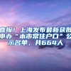 喜報(bào)！上海發(fā)布最新獲批申辦“本市常住戶口”公示名單，共664人