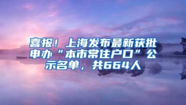 喜報(bào)！上海發(fā)布最新獲批申辦“本市常住戶口”公示名單，共664人