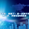 留學(xué)生：回國(guó)了！這一次屬于我的一切，我要全部拿回來(lái)