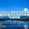 2021上海居轉(zhuǎn)戶低社?；鶖?shù)也能成功辦理？簡直大錯(cuò)特錯(cuò)