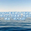 2022年深圳入戶新政策預(yù)計(jì)2個(gè)月落地？羅湖區(qū)退出“搶人大戰(zhàn)”