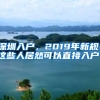 深圳入戶，2019年新規(guī)，這些人居然可以直接入戶！