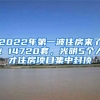 2022年第一波住房來了！14720套，光明5個(gè)人才住房項(xiàng)目集中封頂