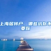 上海居轉(zhuǎn)戶，哪些坑你不要踩