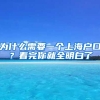 為什么需要一個(gè)上海戶口？看完你就全明白了