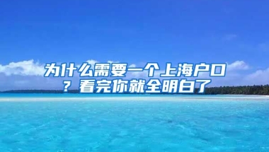 為什么需要一個上海戶口？看完你就全明白了