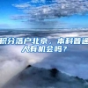 積分落戶北京，本科普通人有機會嗎？