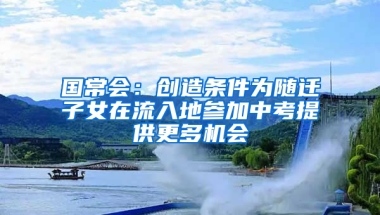 國常會(huì)：創(chuàng)造條件為隨遷子女在流入地參加中考提供更多機(jī)會(huì)