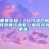 重要告知｜2019落戶新政將再次調(diào)整？審核或?qū)⒏y？