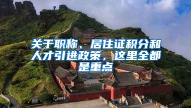 關(guān)于職稱、居住證積分和人才引進(jìn)政策，這里全都是重點(diǎn)→