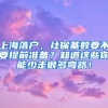 上海落戶，社?；鶖?shù)要不要提前準(zhǔn)備？知道這些你能少走很多彎路！