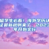 留學(xué)生必看！海外學(xué)歷認(rèn)證最新規(guī)則來(lái)了，2023年開始實(shí)行