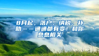 8月起，落戶、納稅、補(bǔ)助……通通都有變！和你息息相關(guān)