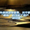 為承接這項(xiàng)業(yè)務(wù)，長(zhǎng)寧的“萌新”們當(dāng)起了落戶“規(guī)劃師”