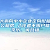 大鵬向中小企業(yè)定向配租公租房 入住者不限戶(hù)籍學(xué)歷、可合租