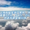 上海應(yīng)屆生落戶條件，共需要72分，985、211,外語(yǔ)等都是加分項(xiàng)