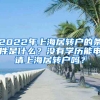 2022年上海居轉(zhuǎn)戶的條件是什么？沒有學(xué)歷能申請上海居轉(zhuǎn)戶嗎？