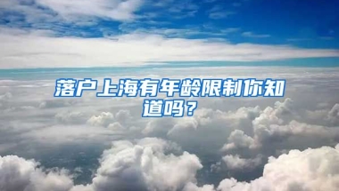 落戶上海有年齡限制你知道嗎？