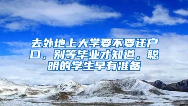 去外地上大學(xué)要不要遷戶口，別等畢業(yè)才知道，聰明的學(xué)生早有準(zhǔn)備