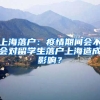 上海落戶：疫情期間會不會對留學(xué)生落戶上海造成影響？