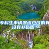 ?？粕暾?qǐng)深圳戶口的有沒有補(bǔ)貼呢？