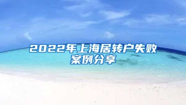 2022年上海居轉(zhuǎn)戶失敗案例分享