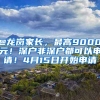 @龍崗家長(zhǎng)，最高9000元！深戶非深戶都可以申請(qǐng)！4月15日開始申請(qǐng)