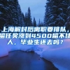 上海解封后離職要排隊，留任獎漲到4500留不住人，畢業(yè)生還去嗎？