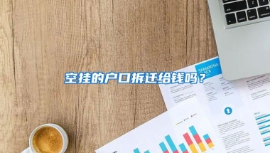 空掛的戶口拆遷給錢嗎？