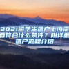 2021留學生落戶上海需要符合什么條件？附詳細落戶流程介紹