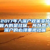 2017年入深戶(hù)政策變化最大的是社保，所以想入深戶(hù)的必須重視社保